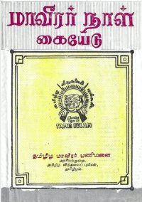 cover of the book மாவீரர் நாள் கையேடு