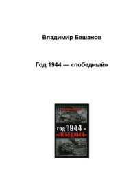 cover of the book Год 1944--"победный"