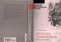 cover of the book Блокада Ленинграда. Финский вектор