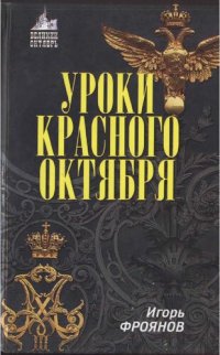 cover of the book Уроки Красного Октября