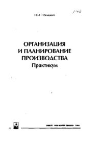 cover of the book Организация и планирование производства: Практикум