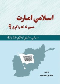 cover of the book اسلامي امارت موږ ته څه راکړي؟