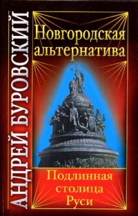 cover of the book Новгородская альтернатива: подлинная столица Руси