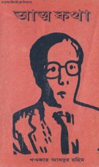 cover of the book Atmokotha (আত্মকথা)