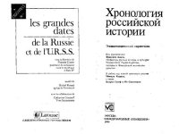 cover of the book Хронология российской истории: Энциклопедический справочник