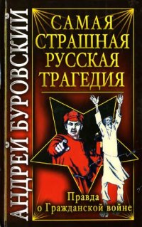 cover of the book Самая страшная русская трагедия: правда о Гражданской войне