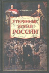 cover of the book Утерянные земли России. От Петра I до Гражданской войны