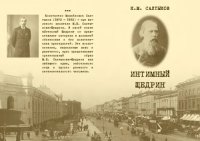 cover of the book Интимный Щедрин. Воспоминания сына писателя