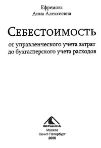 cover of the book Себестоимость: от управленческого учета затрат до бухгалтерского учета расходов: как организовать произв. и учет. процесс, чтобы управлять себестоимостью, какие данные нужны менеджменту для управления себестоимостью, какая учет. политика эффективна для ва