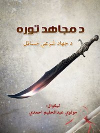 cover of the book د مجاهد توره