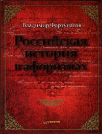 cover of the book Российская история в афоризмах