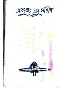 cover of the book Nisfola Mather Krishak (নিস্ফলা মাঠের কৃষক)[আত্মকথা]