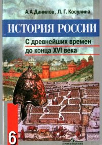 cover of the book История России: с древнейших времен до конца XVI века : учебник для 6 класса общеобразовательных учреждений