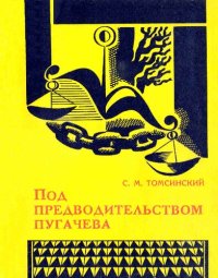 cover of the book Под предводительством Пугачева: повстанческое движение в Прикамье во время крестьянской войны 1773-1775 годов