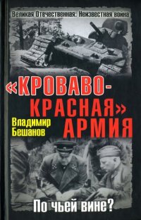 cover of the book "Кроваво-Красная" Армия. По чьей вине?