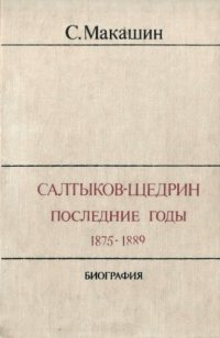 cover of the book Салтыков-Щедрин. Последние годы. 1875—1889. Биография