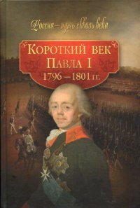 cover of the book Короткий век Павла I. 1796-1801 гг.