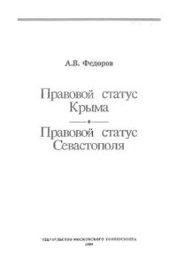 cover of the book Правовой статус Крыма: Правовой статус Севастополя