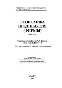 cover of the book Экономика предприятия (фирмы): учебник для студентов высших учебных заведений, обучающихся по экономическим специальностям