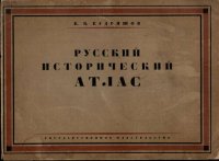 cover of the book Русский исторический атлас