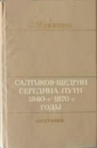 cover of the book Салтыков-Щедрин. Середина пути. 1860-е - 1870-е годы