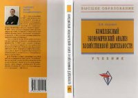 cover of the book Комплексный экономический анализ хозяйственной деятельности: учебник для студентов высших учебных заведений, обучающихся по специальности 080109 Бухгалтерский учет, анализ и аудит