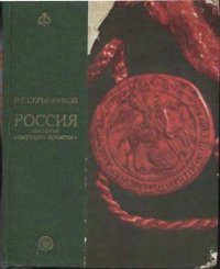 cover of the book Россия накануне "смутного времени"