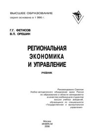 cover of the book Региональная экономика и управление: учебник для студентов высших учебных заведений, обучающихся по специальности "Государственное и муниципальное управление"