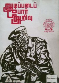 cover of the book அடிப்படைப் போர் அறிவு