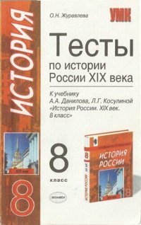 cover of the book Тесты по истории. 8 класс