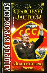 cover of the book Да здравствует "Застой"! "Золотой век" России