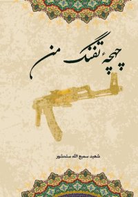 cover of the book چهچهٔ تفنگ من