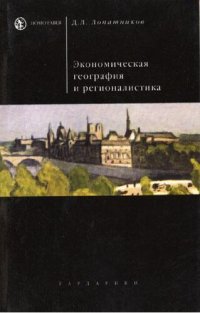 cover of the book Экономическая география и регионалистика: Учеб. пособие : Для студентов вузов, обучающихся по экон. спец. и направлениям подгот.