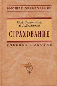 cover of the book Страхование: учебное пособие