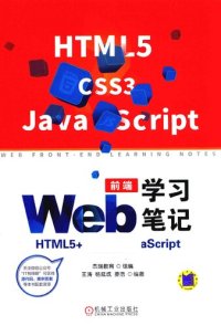 cover of the book Web前端学习笔记：HTML5+CSS3+JavaScript