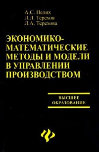 cover of the book Экономико-математические методы и модели в управлении производством