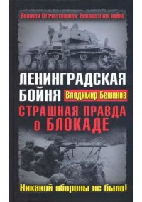 cover of the book Ленинградская бойня. Страшная правда о блокаде. Никакой обороны не было!