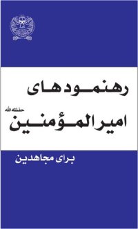 cover of the book رهنمودهای امیرالمؤمنین حفظه الله برای مجاهدین