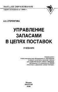 cover of the book Управление запасами в цепях поставок: учебник : учебник для студентов высших учебных заведений, обучающихся по специальности 080506 "Логистика и управление цепями поставок"