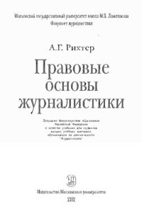 cover of the book Правовые основы журналистики: учебник для студентов вузов, обучающихся по специальности "Журналистика"