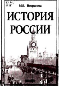 cover of the book История России: учеб. пособие для студентов вузов, обучающихся по неист. специальностям