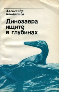 cover of the book Динозавра ищите в глубинах