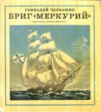 cover of the book Бриг «Меркурий»