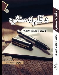 cover of the book د قلم له سنګره