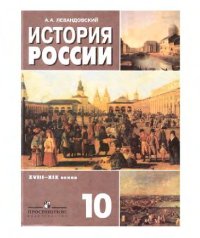 cover of the book История России XVIII - XIX веков. 10: учебник для 10 класса общеобразовательных учреждений : базовый уровень