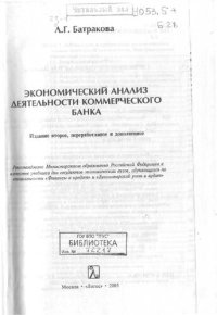 cover of the book Экономический анализ деятельности коммерческого банка: учеб. для студентов экон. вузов, обучающихся по специальности "Финансы и кредит" и "Бухгалт. учет и аудит"