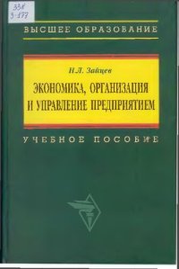 cover of the book Экономика, организация и управление предприятием: учеб. пособие для студентов вузов, обучающихся по специальности "Менеджмент организации"