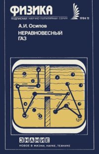 cover of the book Неравновесный газ