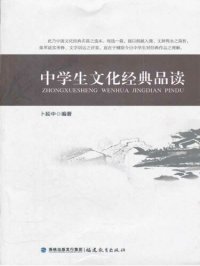 cover of the book 中学生文化经典品读