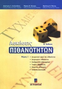 cover of the book ΑΣΚΗΣΕΙΣ ΠΙΘΑΝΟΤΗΤΩΝ (ΠΡΩΤΟΣ ΤΟΜΟΣ)